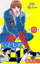 いとしのエリー1 (マンガの金字塔) | 高見 まこ | マンガ | Kindle