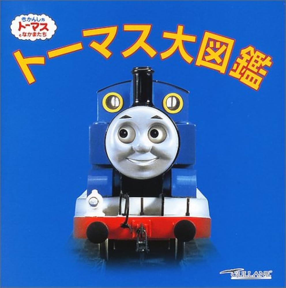 Amazon.co.jp: トーマス大図鑑: きかんしゃトーマスとなかまたち : 本