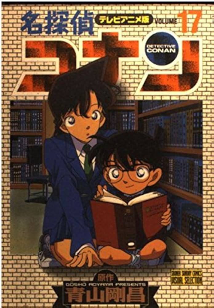 Amazon.co.jp: 名探偵コナン 17 テレビアニメ版 (少年サンデー
