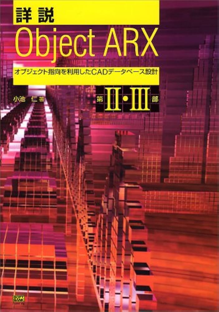 詳説 ObjectARX―オブジェクト指向を利用したCADデータベース設計 第2