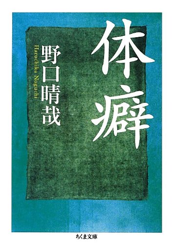体癖 (ちくま文庫) | 野口 晴哉 |本 | 通販 | Amazon