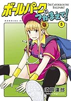 ボールパークでつかまえて！ (全18巻) Kindle版