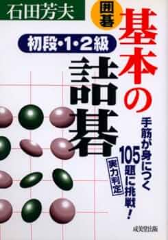 囲碁基本の詰碁初段・1・2級 | 石田 芳夫 |本 | 通販 | Amazon