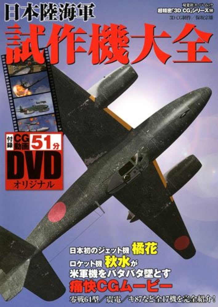 Amazon.co.jp: 3DCGシリーズ(58) 日本陸海軍試作機大全 (双葉社