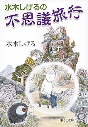 水木しげるの不思議旅行』｜感想・レビュー - 読書メーター