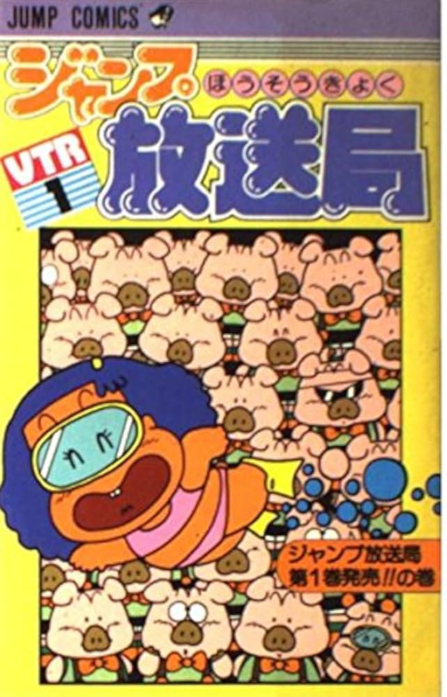 ジャンプ放送局 1 (ジャンプコミックス) | さくま あきら |本 | 通販