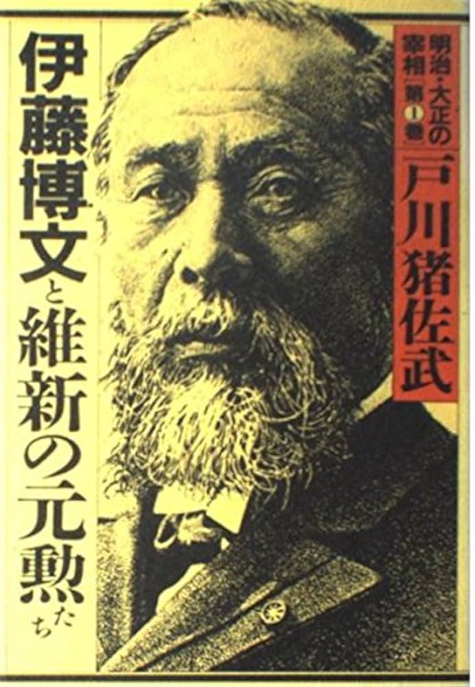 明治・大正の宰相〈1〉伊藤博文と維新の元勲たち | 戸川 猪佐武 |本