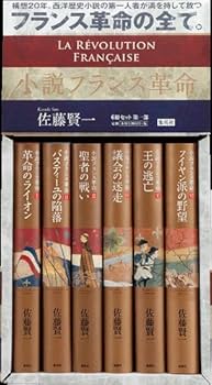 小説フランス革命 第一部』完結BOX | 佐藤 賢一 |本 | 通販 | Amazon