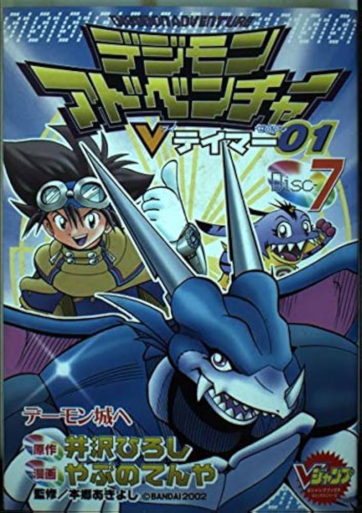 デジモンアドベンチャーVテイマー01 Disc-7 (Vジャンプブックス