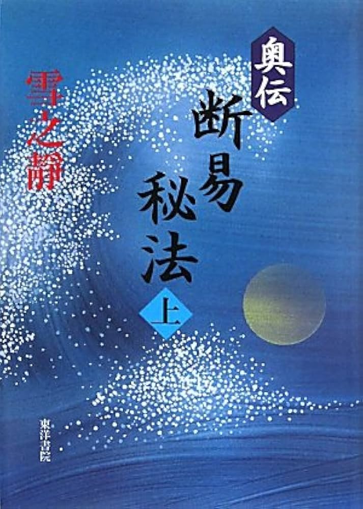 奥伝〉断易秘法 上 | 雪之靜 |本 | 通販 | Amazon