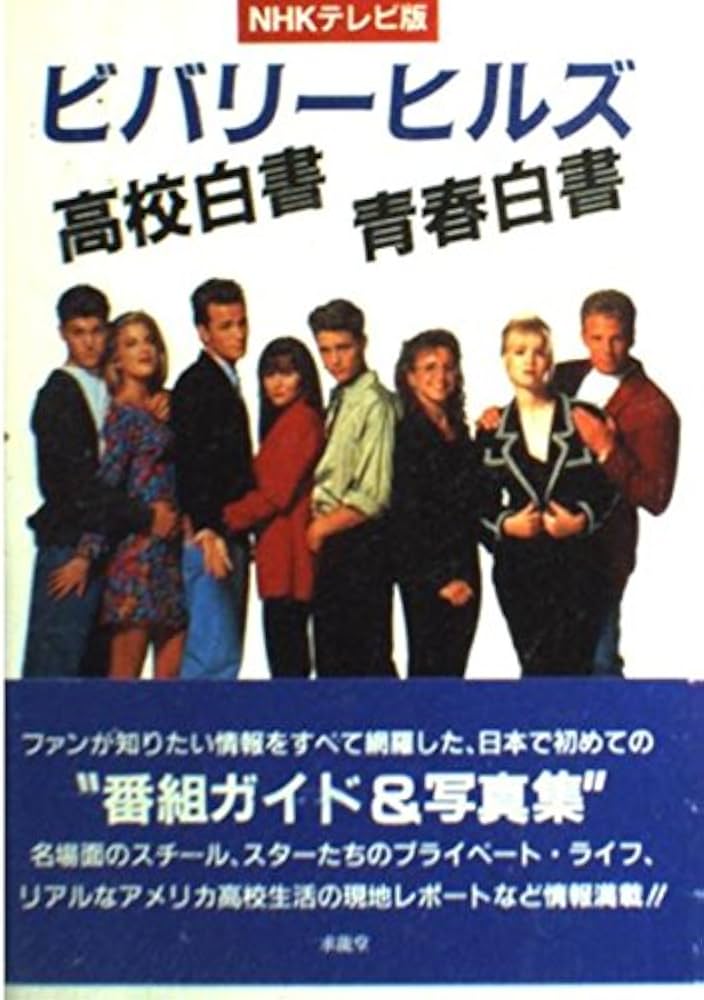 ビバリーヒルズ高校白書青春白書 NHKテレビ版 | 池田 敏, 成田 陽子
