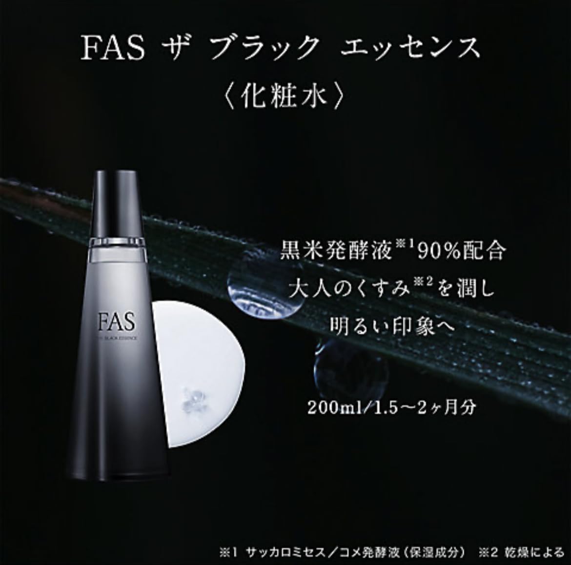 Amazon | FAS ザ ブラック エッセンス 200ml | ノーブランド品