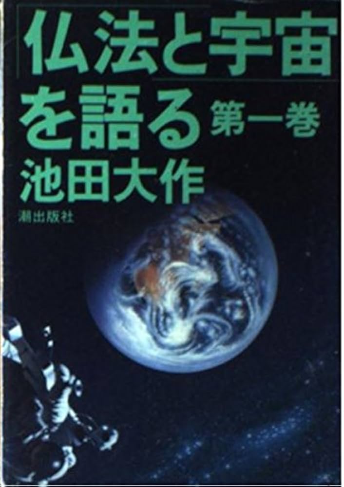 仏法と宇宙を語る 第1巻 | 池田 大作 |本 | 通販 | Amazon