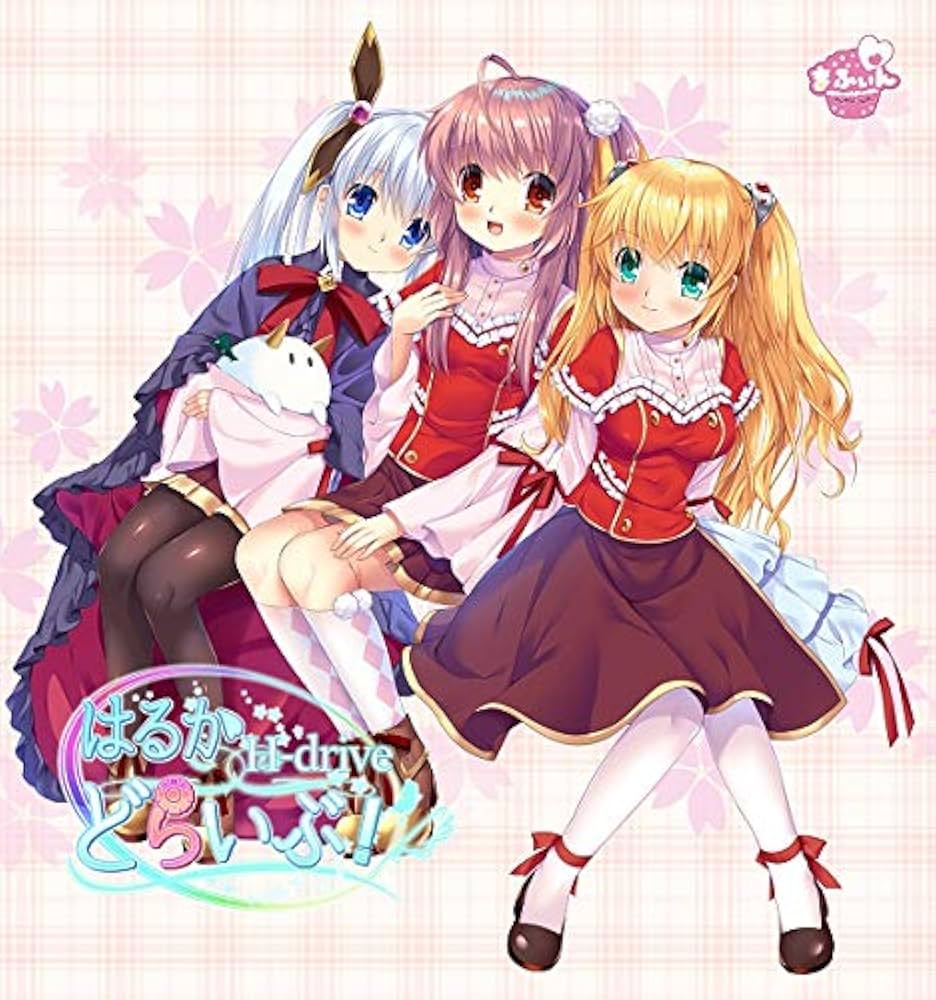 Amazon | はるかどらいぶ!【予約特典:樋上いたる先生描き下ろし複製