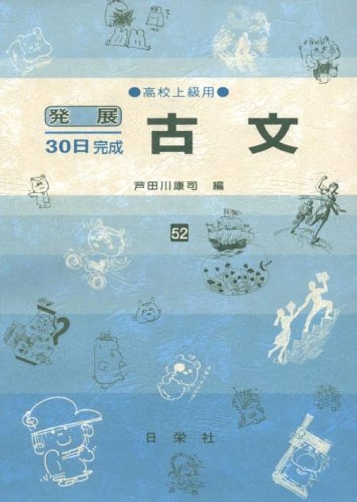 古文 高校上級用 52 (発展30日完成シリーズ) | 芦田川 康司 |本 | 通販