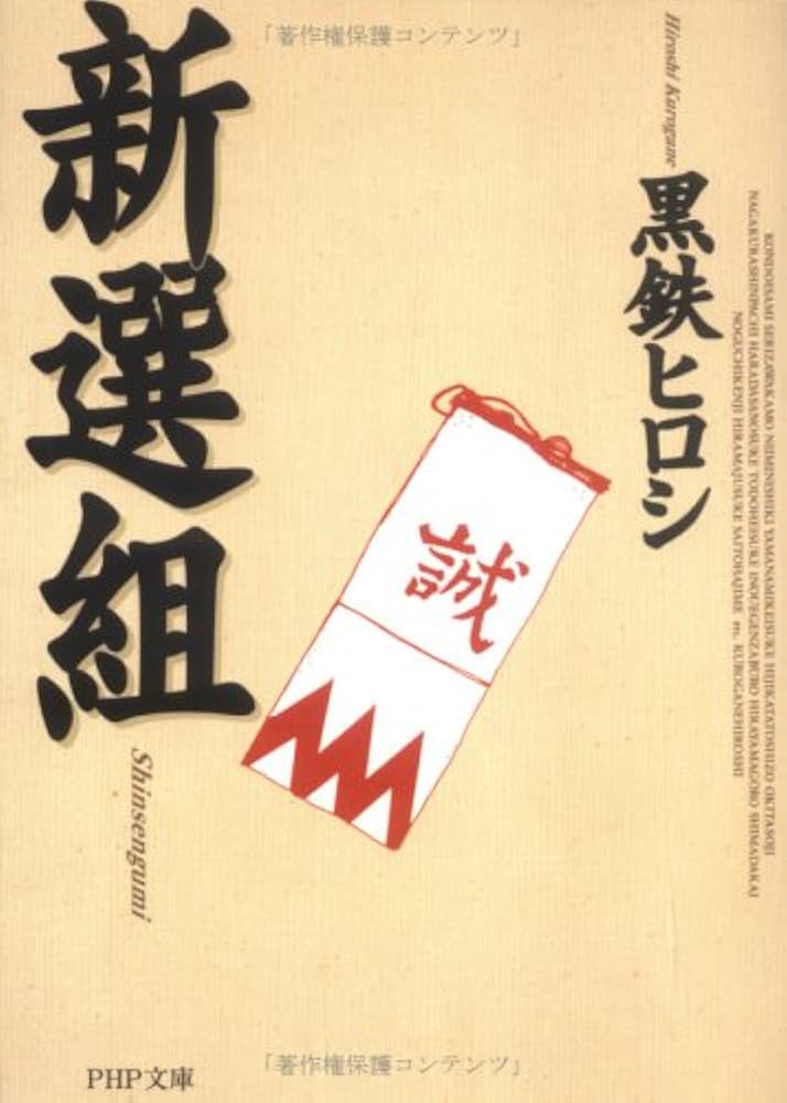 Amazon.co.jp: 新選組 (PHP文庫 く 16-1) : 黒鉄 ヒロシ: 本