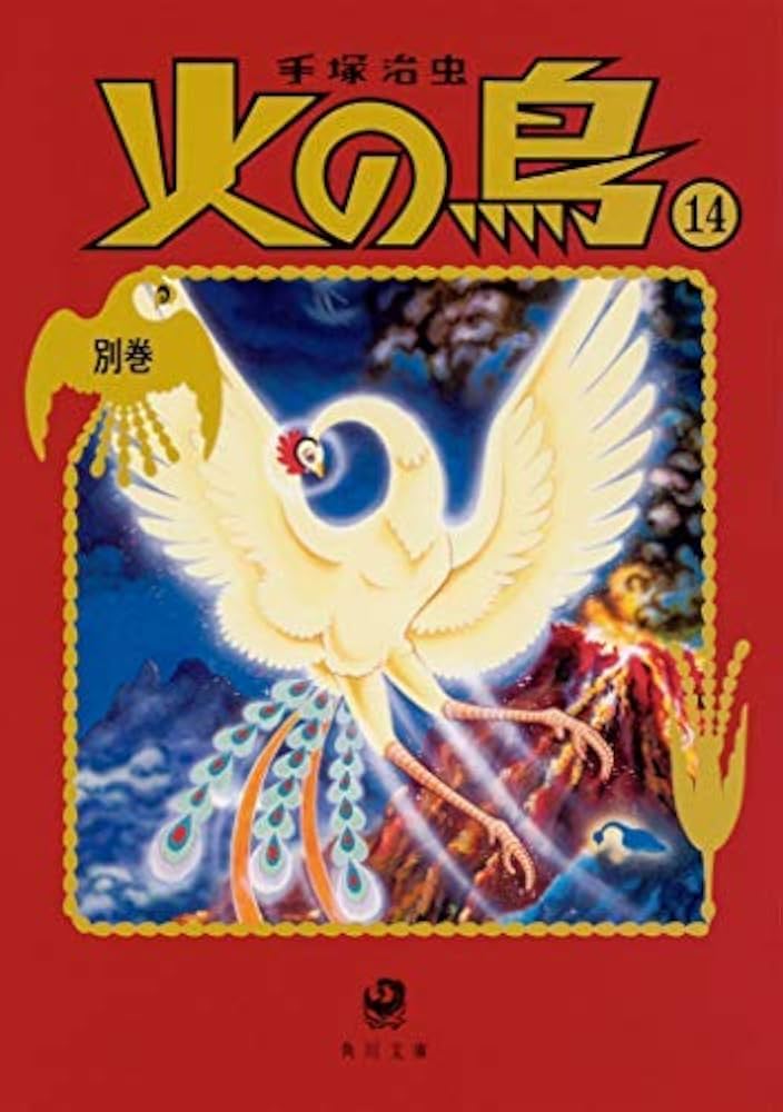 Amazon.co.jp: 火の鳥[文庫版] コミック 全14巻セット [－] : Japanese