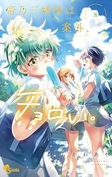 Amazon.co.jp: 帝乃三姉妹は案外、チョロい。（15） (少年サンデー