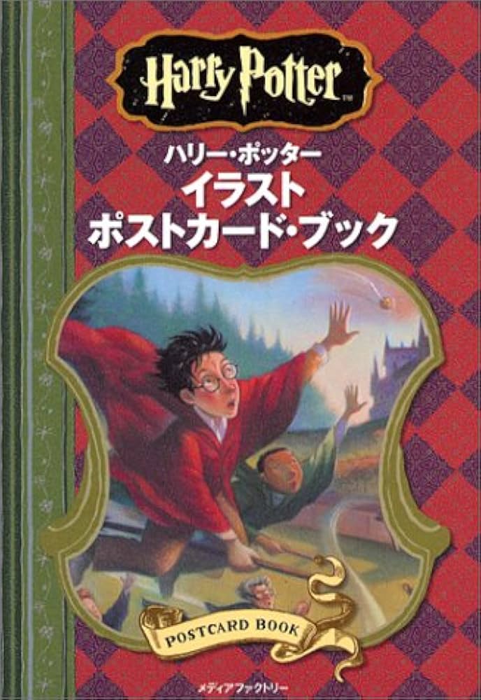 Amazon.co.jp: ハリー・ポッター イラストポストカード・ブック 2004
