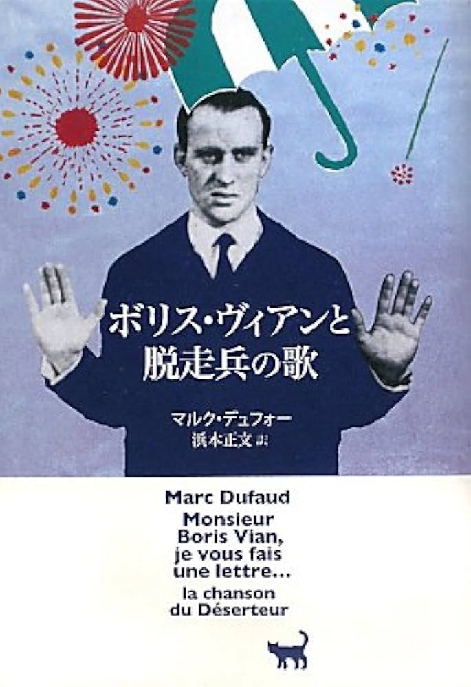 Amazon.co.jp: ボリス・ヴィアンと脱走兵の歌 : マルク デュフォー