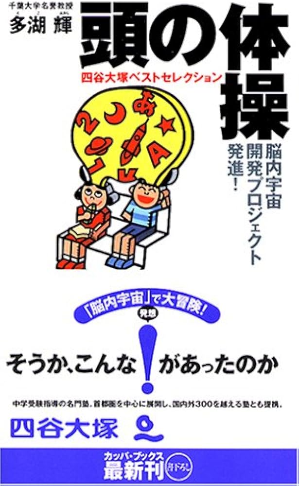 Amazon.co.jp: 頭の体操 四谷大塚ベストセレクション : 多湖 輝: 本