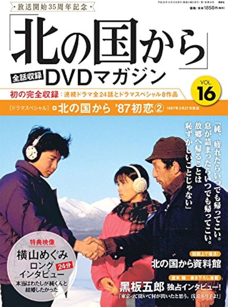 北の国から DVD1〜16巻＋DVDマガジン16巻セット 北の国から DVD1〜16巻