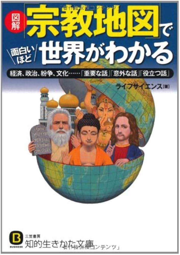 Amazon.co.jp: 図解「宗教地図」で面白いほど世界がわかる: 経済、政治