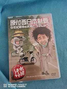 Amazon.co.jp: 水曜どうでしょうDVD第20弾『原付西日本制覇/今世紀最後