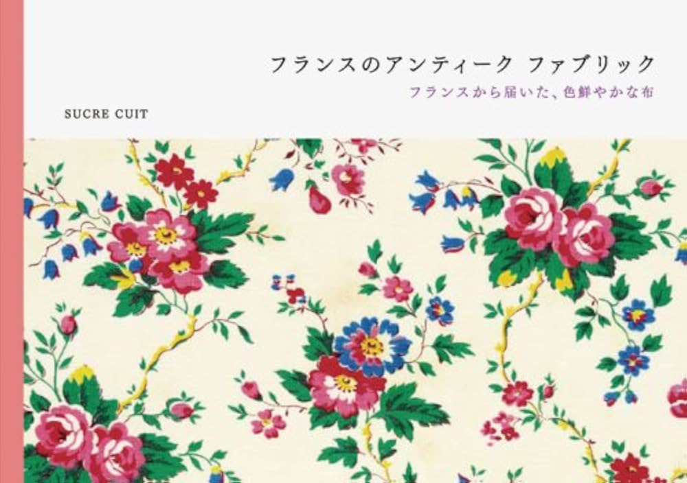 Amazon.co.jp: フランスのアンティークファブリック: フランスから届い