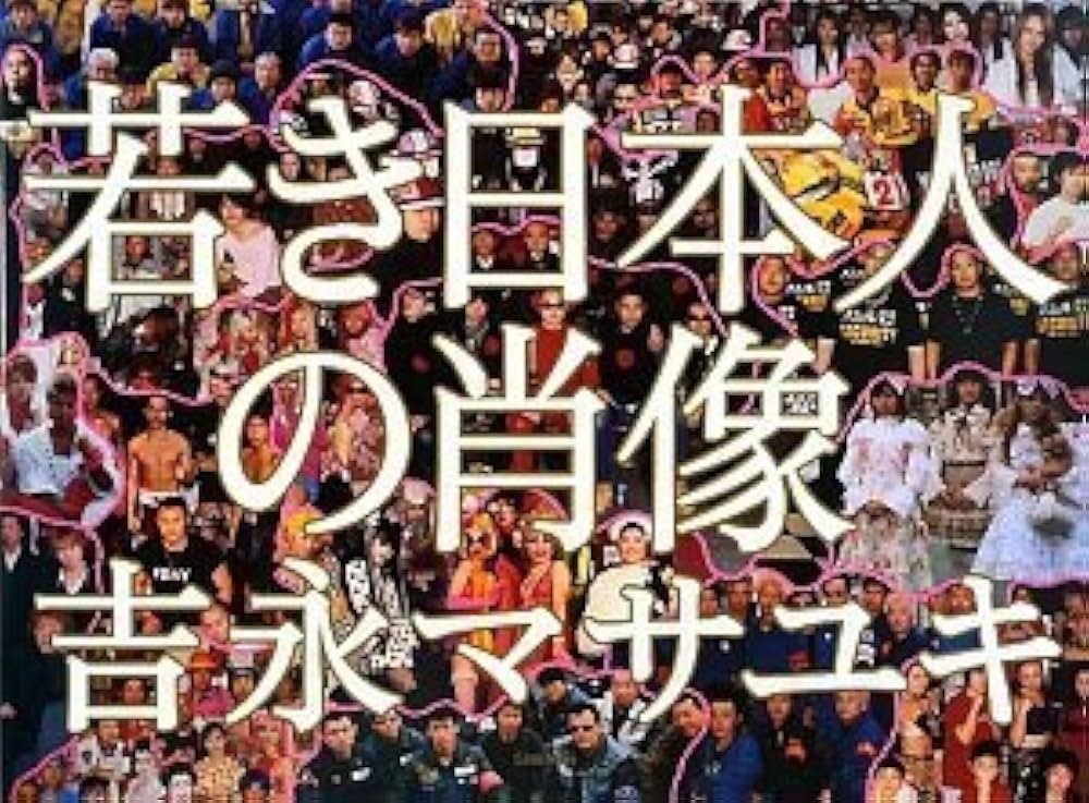 吉永マサユキ 写真集 若き日本人の肖像 | 吉永 マサユキ |本 | 通販