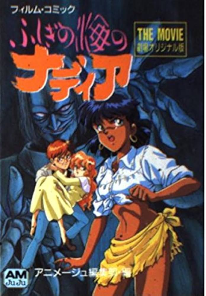 Amazon.co.jp: ふしぎの海のナディア THE MOVIE (アニメージュ文庫 V
