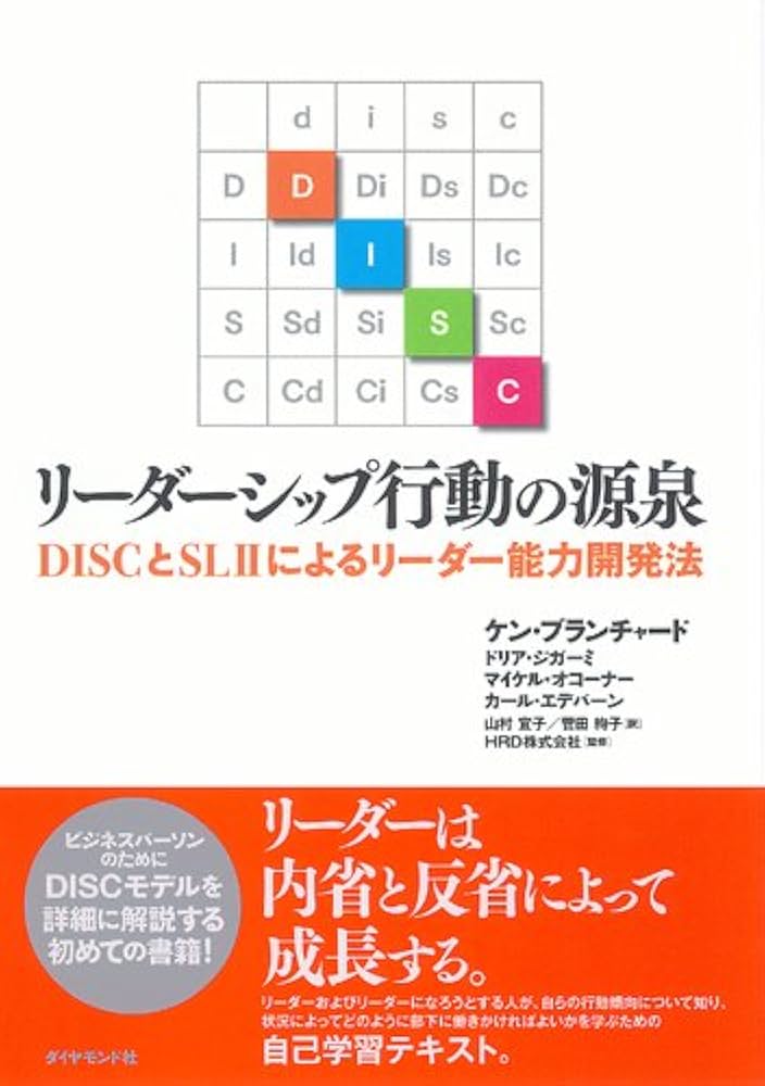 Amazon.co.jp: リーダーシップ行動の源泉―DISCとSLIIによるリーダー