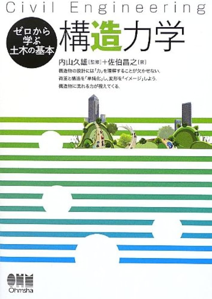 ゼロから学ぶ土木の基本 構造力学 | 佐伯 昌之, 内山 久雄 |本 | 通販