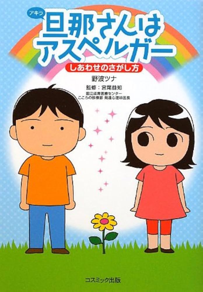 旦那(アキラ)さんはアスペルガー しあわせのさがし方 | 野波ツナ, 宮尾