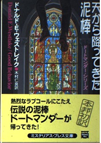 ドナルド・E. ウェストレイクの本おすすめランキング一覧｜作品別の