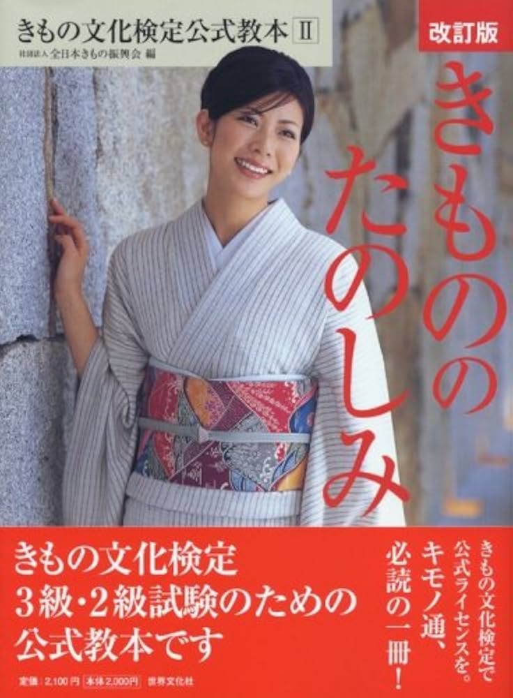 Amazon.co.jp: きものの たのしみ 改訂版 きもの文化検定3級・2級試験