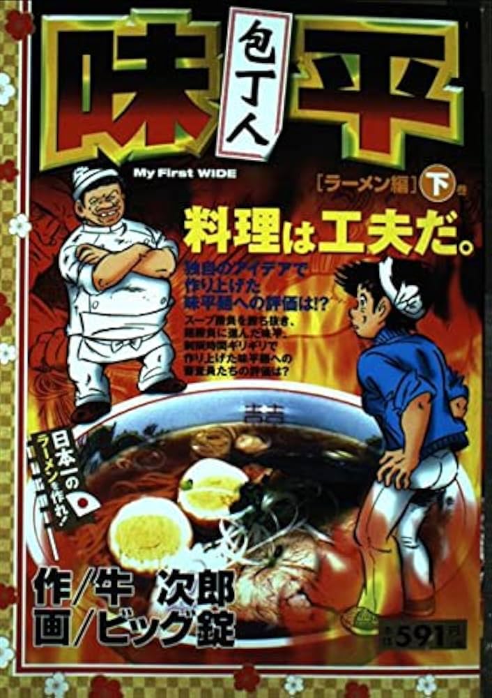 包丁人味平 ラーメン編 下 (My First WIDE) | 牛 次郎, ビッグ錠 |本