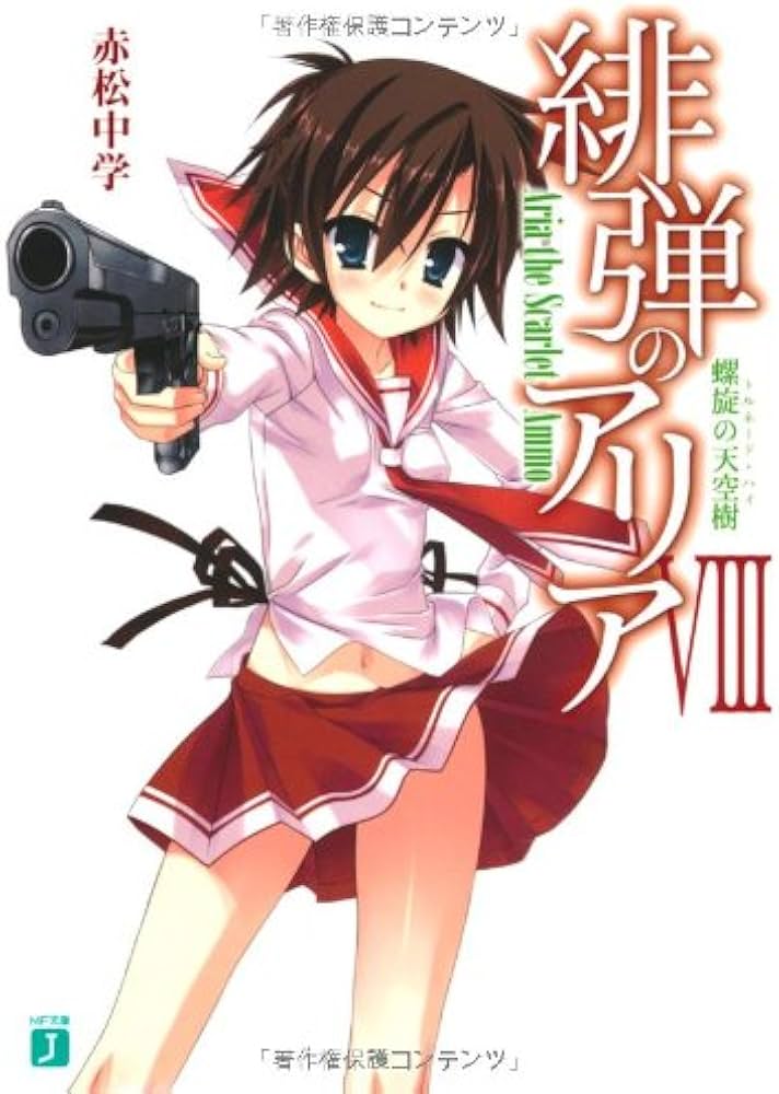 Amazon.co.jp: 緋弾のアリア (8) 螺旋の天空樹 トルネード・ハイ