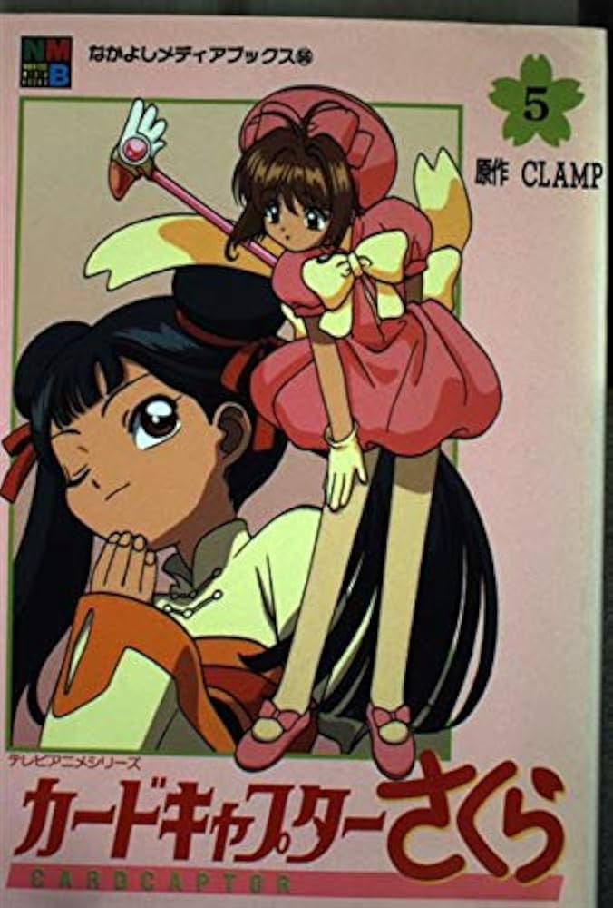 カードキャプターさくら 5 (なかよしメディアブックス 55 アニメ