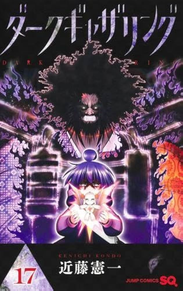 ダークギャザリング コミック 1-17巻セット (集英社) | 近藤憲一 |本