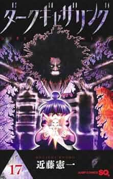 ダークギャザリング コミック 1-17巻セット (集英社) | 近藤憲一 |本
