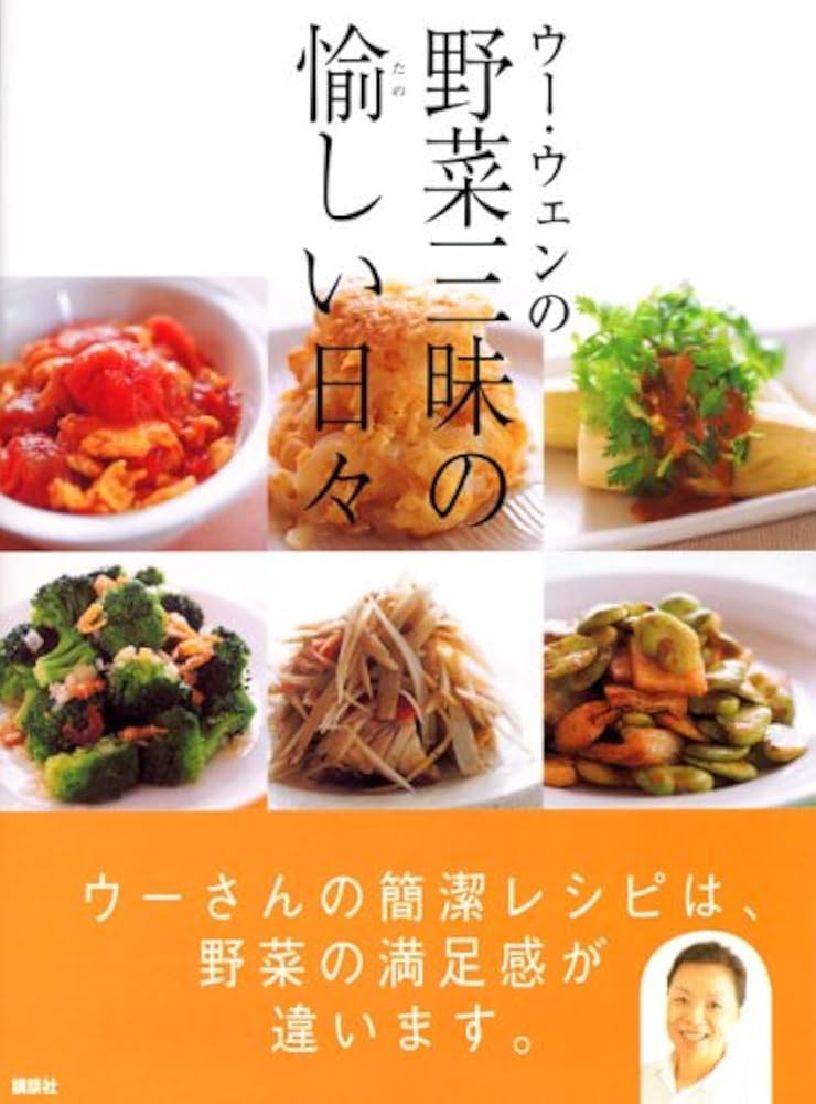 ウー・ウェンの野菜三昧の愉しい日々 (講談社のお料理BOOK) | ウー
