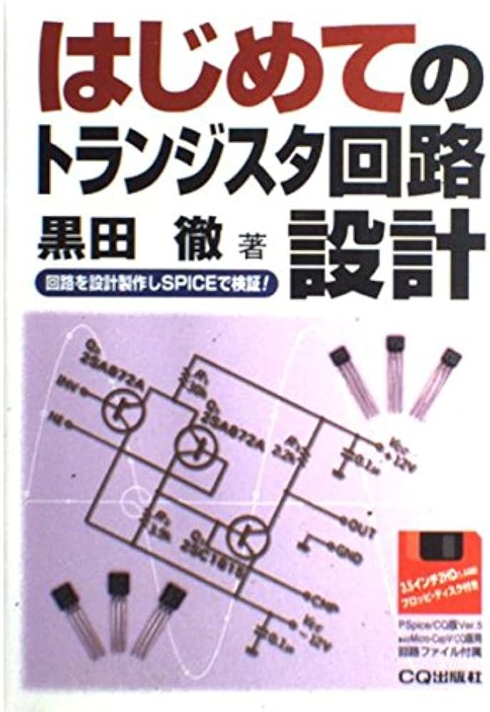 はじめてのトランジスタ回路設計: 回路を設計製作しSPICEで検証 | 黒田