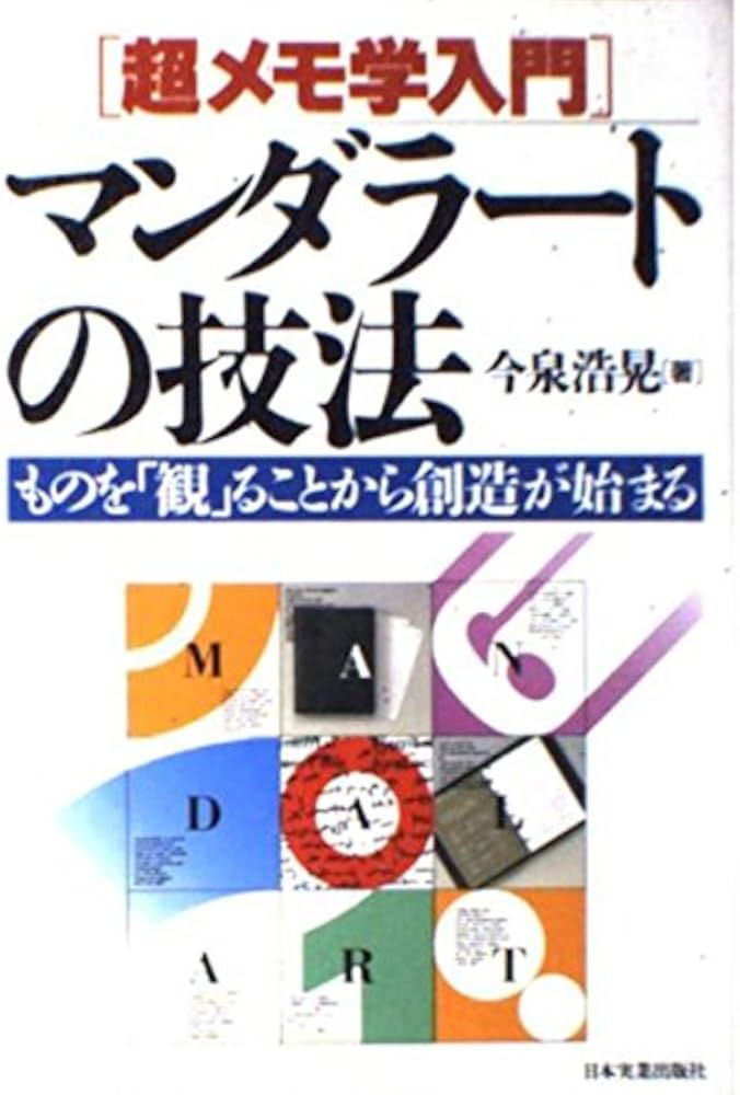 超メモ学入門マンダラートの技法: ものを観ることから創造が始まる