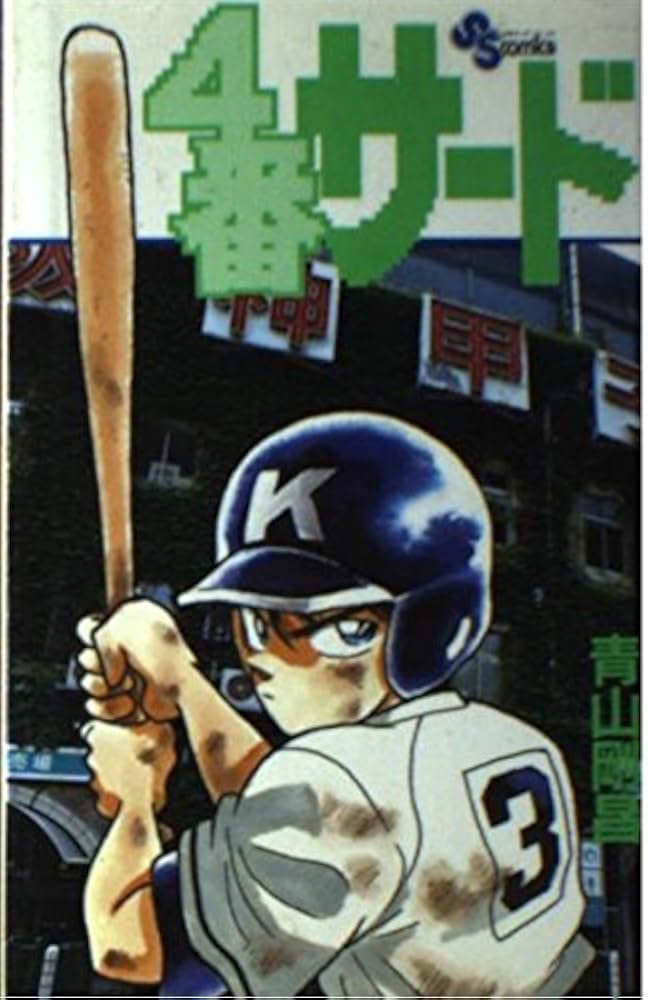 4番サード (少年サンデーコミックス) | 青山 剛昌 |本 | 通販 | Amazon