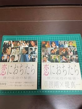 Amazon.co.jp: 恋におちたら 僕の成功の秘密 DVD-BOX 草彅剛 堤真一
