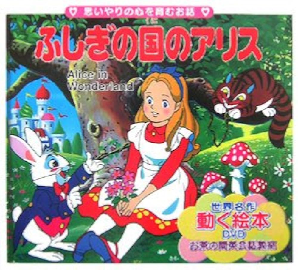 Amazon.co.jp: ふしぎの国のアリス (世界の名作童話 動く絵本(DVD付