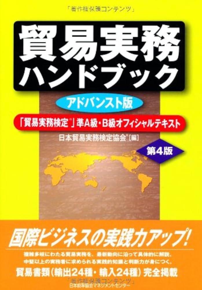 貿易実務ハンドブック アドバンスト版 第4版 「貿易実務検定(R)」準A級