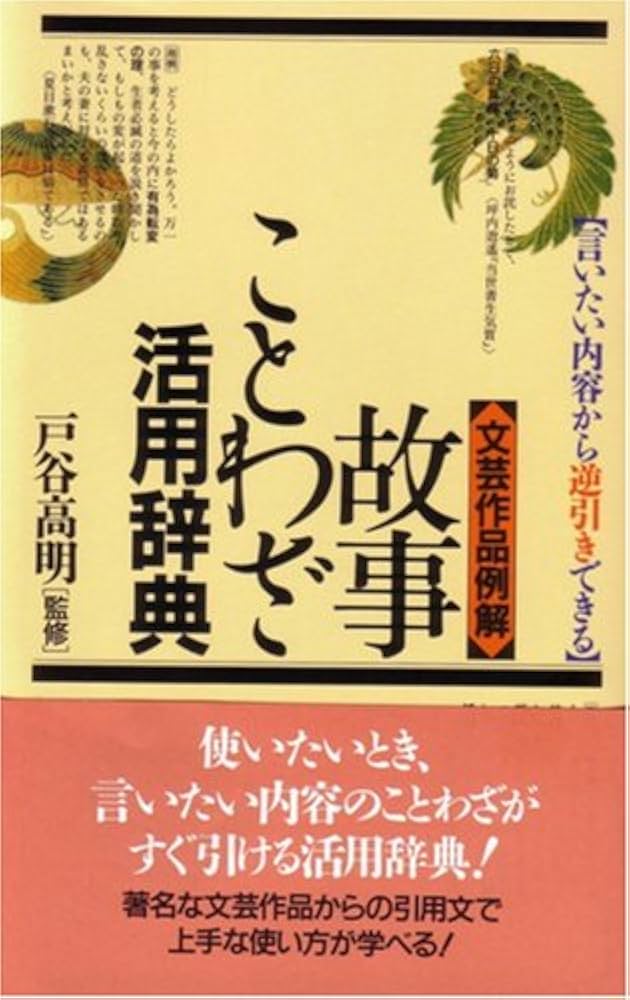 故事ことわざ活用辞典: 言いたい内容から逆引きできる 文芸作品例解