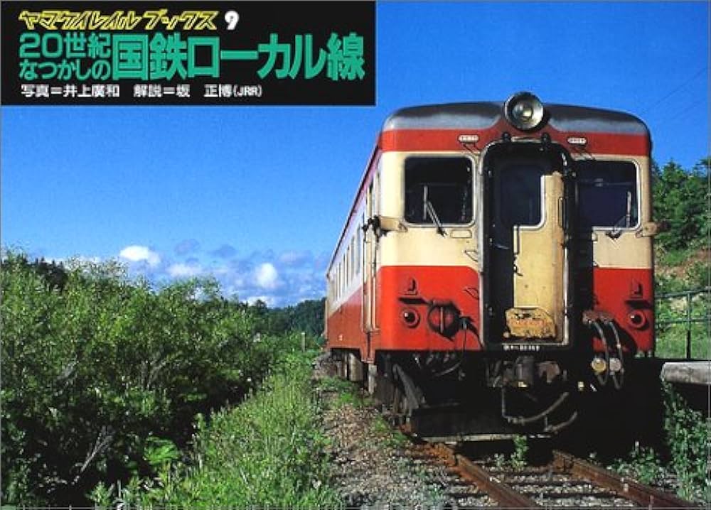 Amazon.co.jp: 20世紀なつかしの国鉄ローカル線 (ヤマケイレイル